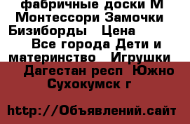 фабричные доски М.Монтессори Замочки, Бизиборды › Цена ­ 1 055 - Все города Дети и материнство » Игрушки   . Дагестан респ.,Южно-Сухокумск г.